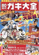 【中古】 ８０年代ガキ大全 昭和最後の小学生がハマったモノ５００！！/宝島社 0015875567L.jpg