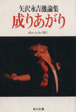 【中古】 矢沢の「ズバリ急所を突く化学」/大和書房/矢沢也夫 0015875691L.jpg
