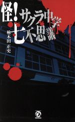 【中古】 怪！サクラ中学七不思議/チュンソフト/桧木田正史 怪！サクラ中学七不思議(新書): 中古 | 桧木田正史 | 古本の通販