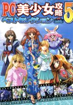 【中古】 パソコン美少女ソフト攻略セレクション/アートブック本の森/アートブック本の森 Amazon.co.jp: パソコン美少女ソフト攻略セレクション : アート