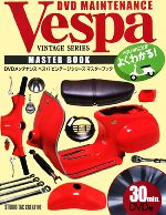 ベスパ ビンテージシリーズ マスターブック ベスパビンテージシリーズマスターブック DVDメンテナンス 中古
