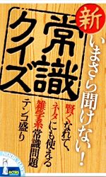 【中古】 クイズのような常識試験 楽天市場】【中古】 わかる!一般常識問題 '06年度版: SPI対応