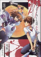 ひぐらしのなく頃に解 罪滅し編(4) ガンガンC 中古漫画