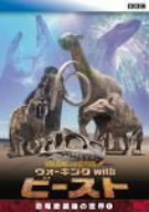【中古】 BBC　ウォーキング　with　ビースト-恐竜絶滅後の世界-　DVD-SET/ＤＶＤ/GNBW-7554 Amazon.co.jp: BBC ウォーキング with ビースト -恐竜絶滅後の