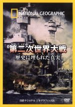 期間限定キャンペーン ナショナル 歴史に埋もれた 第二次世界大戦 ジオグラフィック その他