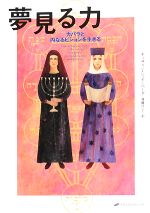 夢見る力 : カバラと内なるビジョンを生きる 夢見る力: カバラと内なるビジョンを生きる | キャサリン
