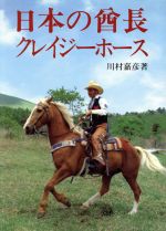 【中古】 日本の酋長クレイジーホース/紫紅社/川村嘉彦 中古】 日本の酋長クレイジーホース/紫紅社/川村嘉彦