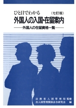希少本　ひと目でわかる外国人の入国・在留案内　外国人の在留資格一覧　七訂版 ひと目でわかる外国人の入国・在留案内【17訂版】 | 出入国管理