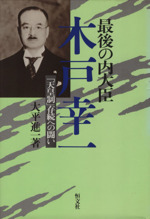 木戸日記私註 / 岡田 昭三【著】 - 紀伊國屋書店ウェブストア