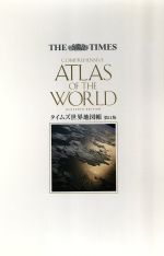 タイムズ世界地図帳   第１１版/Ｔｉｍｅｓ　Ｂｏｏｋｓ（単行本） タイムズ世界地図帳 第11版 中古本・書籍 | ブックオフ公式