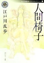 中古】ガラスの椅子─小説中間管理職 (角川文庫)／咲村観 著