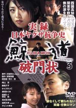 ■DVD新品■ 実録 鯨道 日本ヤクザ抗争史 9枚 実録 日本ヤクザ抗争史 鯨道3 破門状 新品DVD・ブルーレイ