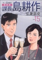【中古】 課長島耕作 ｖｏｌ．１５ 新装版/講談社/弘兼憲史 課長島耕作(新装版)(15) モーニングKC 中古漫画・コミック