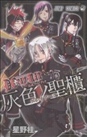 D.Gray-man 全巻セット+灰色ノ聖櫃 D.Gray-man 全巻セット+灰色ノ聖櫃 D.Gray-man ディーグレイマン 1