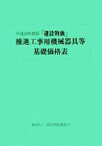 建設物価』推進工事用機械器具等基礎価格表(平成20年度版) 新品