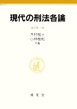 現代の刑法各論 現代の刑法各論 中古本・書籍 | ブックオフ公式オンラインストア