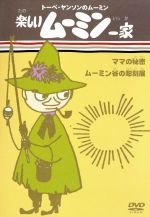 楽しいムーミン一家〜ママ編〜　トーベ・ヤンソン監修 0015888285L.jpg