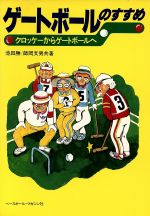 中古】 クロッケーのすすめ/ベースボール・マガジン社/池田勝