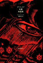 【中古】 デ・ラ・メア幻想短篇集 デ・ラ・メア幻想短篇集 中古本・書籍 | ブックオフ公式オンラインストア