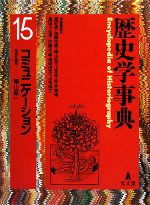 【中古本】歴史学事典　第15巻　コミュニケーション 歴史学事典(15) コミュニケーション 中古本・書籍 | ブックオフ