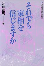 【中古】 それでも家相を信じますか/日刊建設通信新聞社/江口征男 それでも家相を信じますか 中古本・書籍 | ブックオフ公式