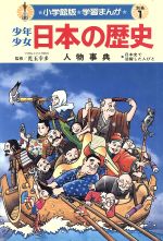 【今週末限定価格】美品　小学館版日本の歴史　１巻～21巻別冊1、2巻の23冊 少年少女 日本の歴史 全21巻＋別巻2冊＋22巻平成の30年（小学館版学習