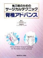 単行本(実用)　<<医学>> 脊椎アドバンス 執刀医のためのサージカルテクニック 脊椎 (新 執刀医のためのサージカルテクニック) | 德橋 泰明, 德
