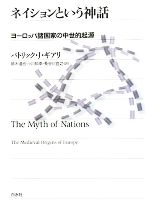 ネイションという神話―ヨーロッパ諸国家の中世的起源 ネイションという神話 ヨーロッパ諸国家の中世的起源 新品本