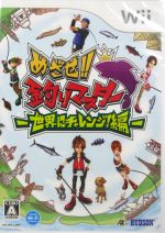 めざせ!!釣りマスター -世界にチャレンジ！編- 中古ゲーム