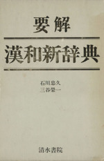 【中古】 要解漢和新辞典 Amazon.co.jp: 要解 漢和新辞典 : 石川 忠久, 三谷 栄一: 本