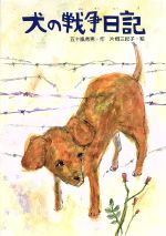 【中古】 うちの犬物語/あおば出版/いわみちさくら 0015901812L.jpg