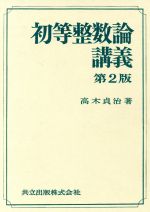 整数論 初等整数論 ―数論幾何への誘い― (共立講座 数学探検 6) | 山崎