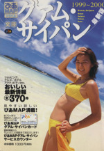 【中古】 ぴあｍａｐグアムサイパン ２００８/ぴあ ぴあMAPグアム・サイパン文庫99-00 中古本・書籍 | ブックオフ