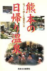 【中古】 熊本の日帰り温泉 ゆっくり楽しむ温泉の一日/熊本日日新聞社 熊本の日帰り温泉 中古本・書籍 | ブックオフ公式オンラインストア
