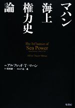 シーパワーの世界史　①② 戦略の地政学 ランドパワーVSシーパワー | 秋元 千明 |本 | 通販