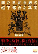 闇の世界金融の超不都合な真実 ロックフェラー・ロスチャイルド