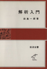 解析入門 岩波全書325 中古本・書籍 | ブックオフ公式オンライン