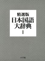 日本国語大辞典〔精選版〕1 71zNlJNKi5L._UF894,1000_QL80_.jpg