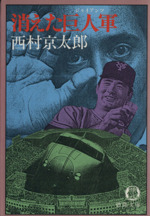 消えた巨人軍 徳間文庫 中古本・書籍 | ブックオフ公式