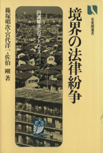 境界の法律紛争 中古本・書籍 | ブックオフ公式オンラインストア