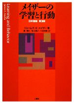 メイザーの学習と行動 0015914521L.jpg