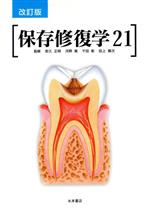 保存修復学21 改訂版 中古本・書籍 | ブックオフ公式オンライン