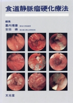 食道静脈瘤硬化療法／幕内博康(著者) 食道静脈瘤硬化療法 中古本・書籍 | ブックオフ公式オンラインストア