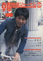 【中古】 韓国語ジャーナル 第４号/アルク（品川区） 音声DL付】韓国語ジャーナル2022 (アルク地球人ムック) | 株式