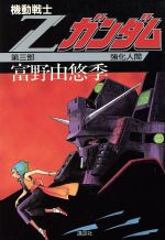 機動戦士Zガンダム(第3部) 強化人間 中古本・書籍 | ブックオフ