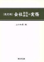 会社訴訟非訟の実務　改訂版　山口和男　新日本法規 会社訴訟非訟の実務 改訂版 山口和男 新日本法規 会社訴訟非