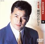 細川たかし 2 (カラオケDVD/本人歌唱) Amazon.co.jp: 細川たかし 2 (カラオケDVD/本人歌唱) : DVD