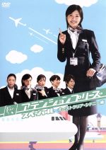全巻セット【中古】DVD▼アテンションプリーズ(8枚セット)第1話～第11話+SPハワイ・ホノルル編、SPオーストラリア・シドニー編 レンタル落ち Amazon.co.jp: DVD アテンションプリーズ 全8巻(全11話+SPハワイ