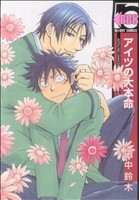 アイツの大本命(1) b-BOY C 中古漫画・コミック | ブックオフ