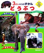 どうぶつえほん どうぶつ SUPER KIDS HYAKKA8 中古本・書籍 | ブックオフ公式